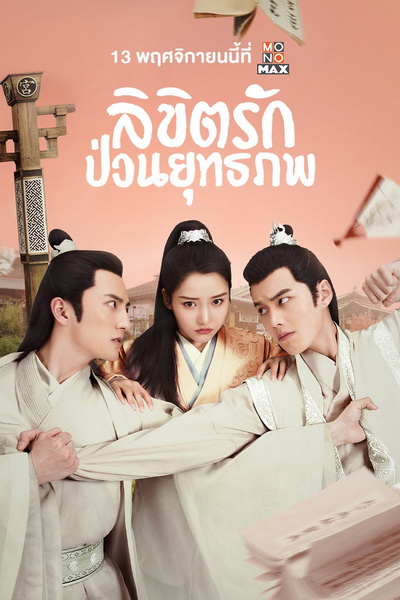Lovely Swords Girl  รักป่วนยุทธภพ ( 24 ตอนจบ )