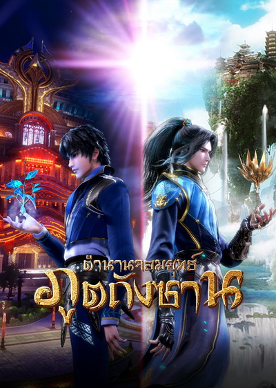 Douluo Dalu Soul Land SS2  ( 27-78 ) ตำนานจอมยุทธ์ภูตถังซานซีซั่น 2