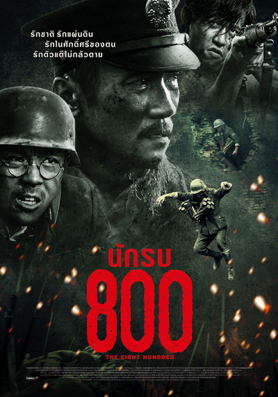 The Eight Hundred  นักรบ 800