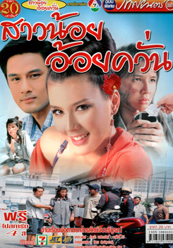 สาวน้อยอ้อยควั่น