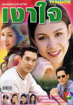 เงาใจ