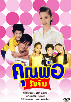 คุณพ่อรับจ้าง