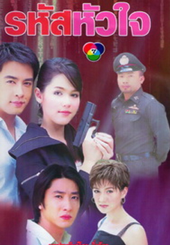 รหัสหัวใจ