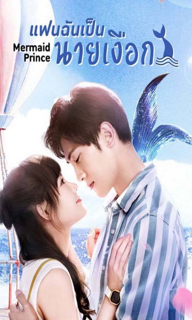 แฟนฉันเป็นนายเงือก Mermaid Prince [EP.1-24 END]