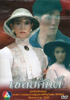 เชลยศักดิ์