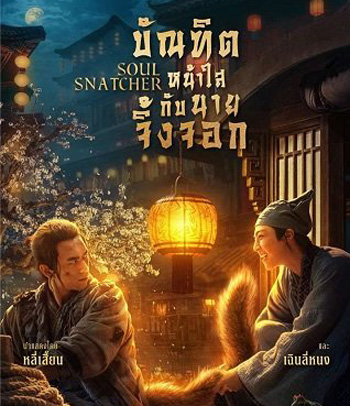 Soul Snatcher (2020) บัณฑิตหน้าใส กับ นายจิ้งจอก