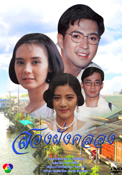 สองฝั่งคลอง