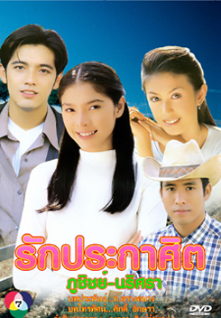 รักประกาศิต