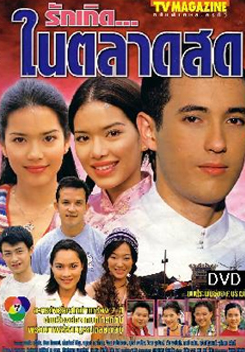 รักเกิดในตลาดสด