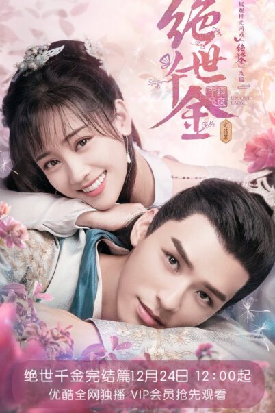 Unique Lady 2 (2021) เกมส์รักข้ามมิติ 2  [ 27 ตอนจบ ]