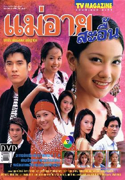 แม่อายสะอื้น