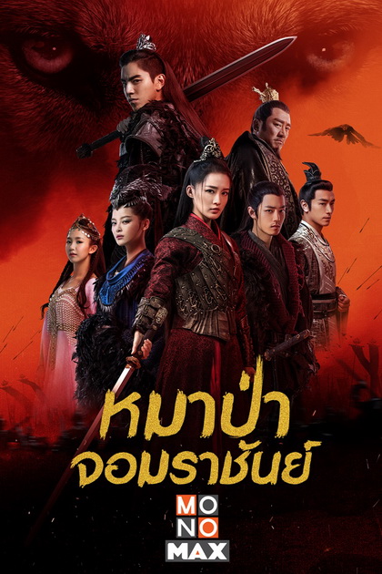 The Wolf [2020] หมาป่าจอมราชันย์ ( 49 ตอนจบ )