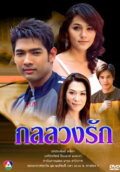 กลลวงรัก