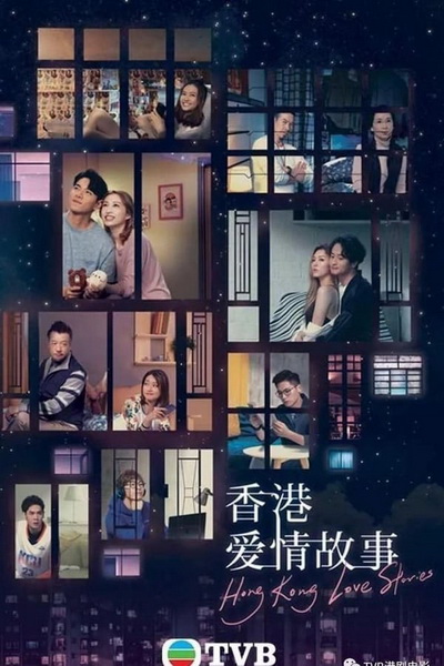 Hong Kong Love Stories ฮ่องกงเลิฟสตอรี่   ปี 2020