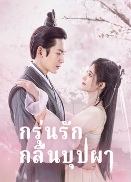 กรุ่นรักกลิ่นบุปผา The Blooms at Ruyi Pavilion [EP.1-40 END]