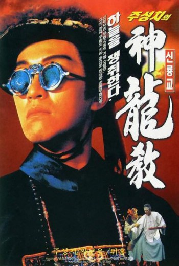 ROYAL TRAMP I  อุ้ยเสี่ยวป้อ ภาค 1 (1992)