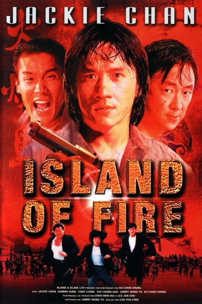 Island Of Fire (1991) ใหญ่ฟัดใหญ่
