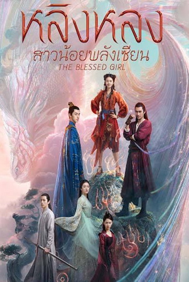 The Blessed Girl  หลิงหลง สาวน้อยพลังเซียน  [EP.1-40 END]