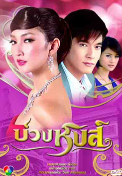 บ่วงหงส์ (2552) 16 ตอนจบ