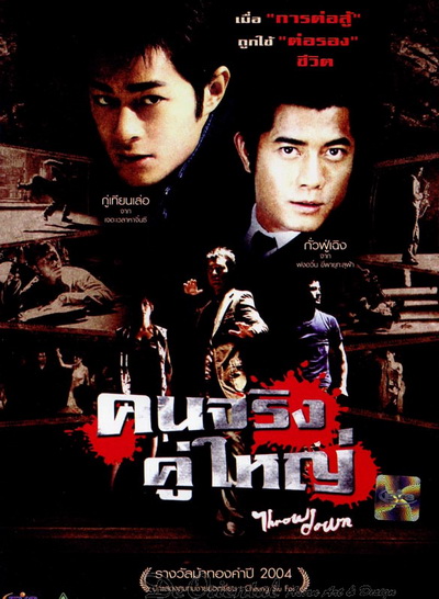 Throw Down (2004) คนจริง คู่ใหญ่