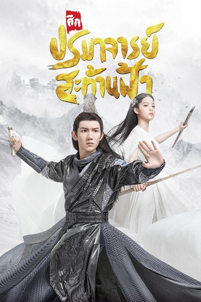 The Great Ruler  มู่เฉิน ศึกปรมาจารย์สะท้านฟ้า ตอนที่ 1-48 [จบ]
