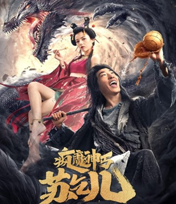 Crazy Beggar SuQiEr (2020) ยาจกซู หมัดเมาสะท้านฟ้า