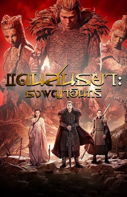 Novoland Eagle Flag แดนสนธยา ธงพญาอินทรี 2019 [Complete 56 ตอนจบ]