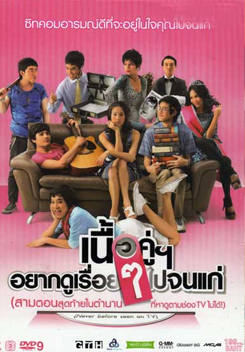 เนื้อคู่อยากดูเรื่อยๆ ไปจนแก่