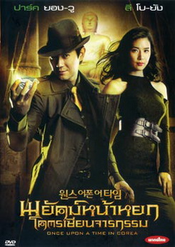 Once upon a time พยัคฆ์หน้าหยก โคตรเซียนจารกรรม