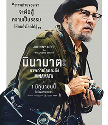 Minamata (2020) มินามาตะ ภาพถ่ายโลกตะลึง