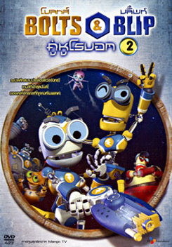 Bolts & Blip โบลทส์ แอนด์ บลิ๊พท์ คู่หูโรบอท 2