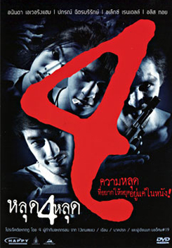 หลุด 4 หลุด