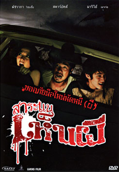 สาระแนเห็นผี
