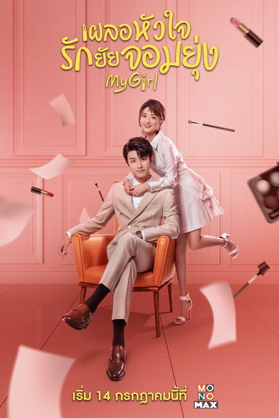 My Girl (2020) เผลอหัวใจรักยัยจอมยุ่ง [EP.1-24 END]
