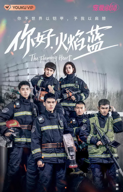 หัวใจรัก นักผจญเพลิง The Flaming Heart [EP.1-24 END]
