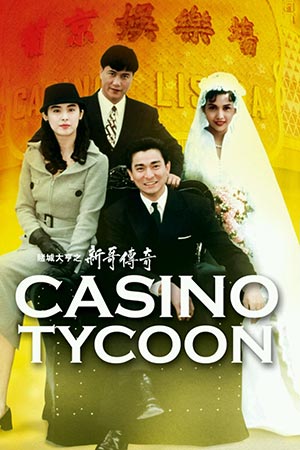 Casino Tycoon ภาค 1 ฟ้านี้ใหญ่ได้คนเดียว