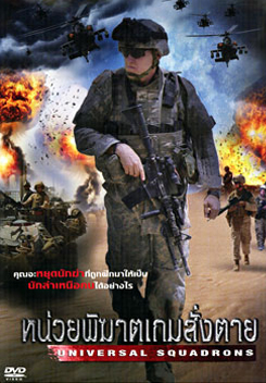Universal Squandrons  หน่วยพิฆาตเกมสั่งตาย
