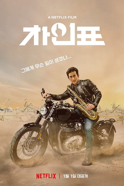 What Happened to Mr Cha (2021) ชาอินพโย สุภาพบุรุษสุดขั้ว