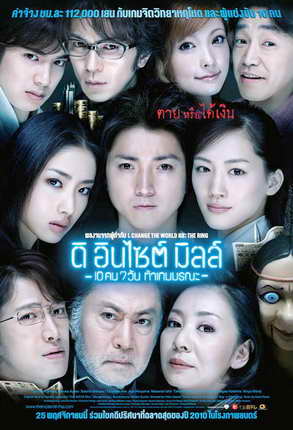 The Incite Mill : 7-Day Death Game ดิ อินไซต์ มิลล์ 10 คน 7 วันท้าเกมมรณะ