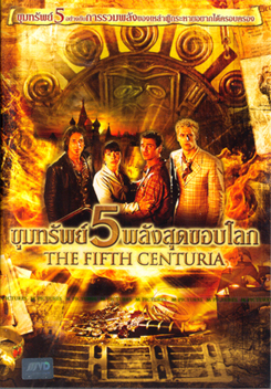 The Fifth Centuria ขุมทรัพย์ 5 พลังสุดขอบโลก