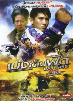 Wu Shu เบ่งเต็มฟัด ไอ้หนุ่มวิ่งสู้ฟัด 