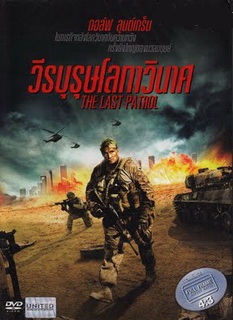 The Last Patrol วีรบุรุษโลกาวินาศ