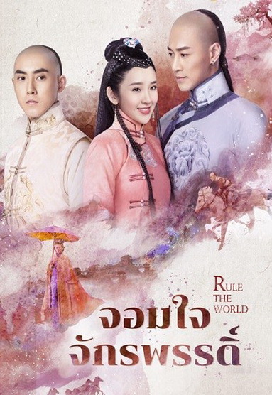 Rule the World จอมใจจักรพรรดิ์  ( 45 ตอนจบ )