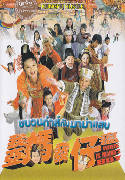 Where Is Mama's Boy ขบวนก๋าส์กับมาม่าแสบ