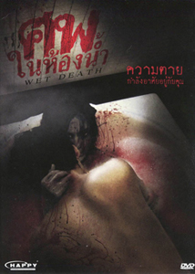 ศพในห้องน้ำ Wet Death