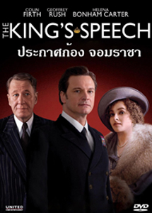 The King's Speech ประกาศก้องจอมราชา
