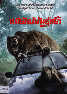 BEAR หมียักษ์พันธุ์ขย้ำ