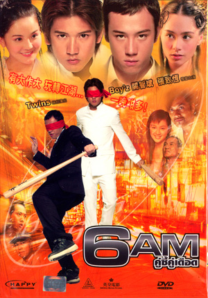 6AM คู่ซี้คู่เดือด