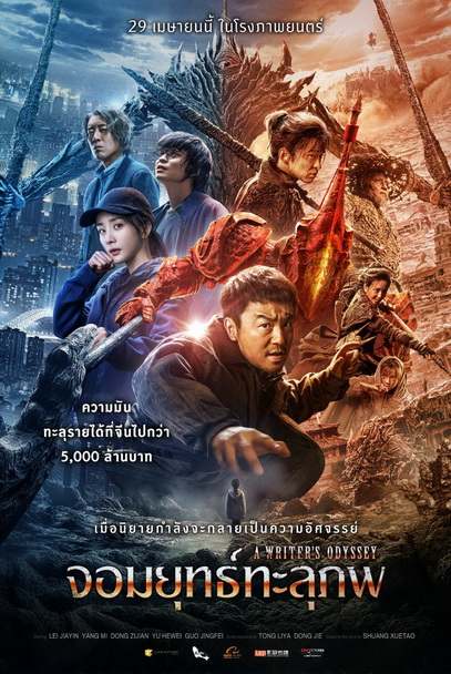 A Writers Odyssey จอมยุทธ์ทะลุภพ (2021)