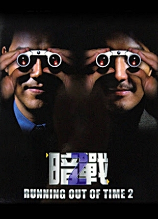 Running Out of Time 2 แหกกฏโหด มหาประลัย ภาค 2 (2001)